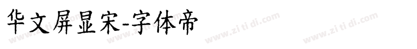 华文屏显宋字体转换