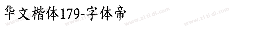 华文楷体179字体转换