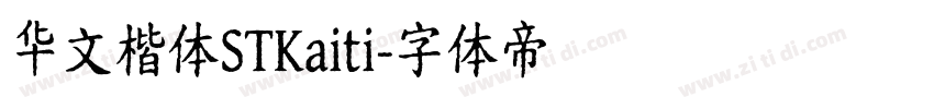 华文楷体STKaiti字体转换
