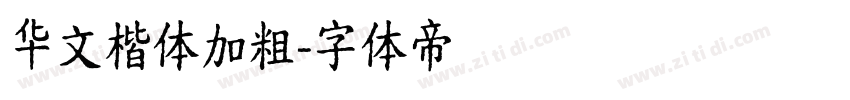 华文楷体加粗字体转换