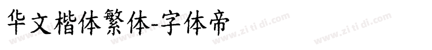 华文楷体繁体字体转换