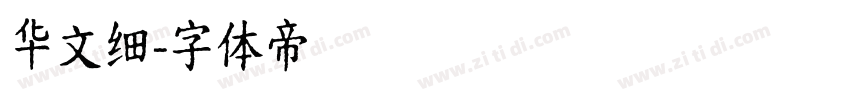 华文细字体转换