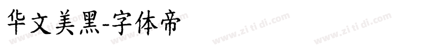 华文美黑字体转换