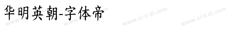 华明英朝字体转换