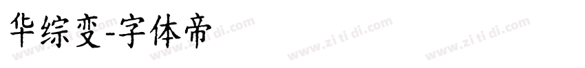 华综变字体转换
