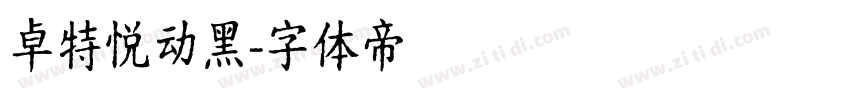 卓特悦动黑字体转换