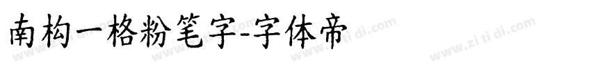 南构一格粉笔字字体转换