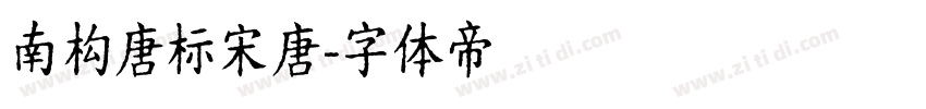 南构唐标宋唐字体转换