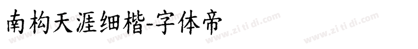 南构天涯细楷字体转换