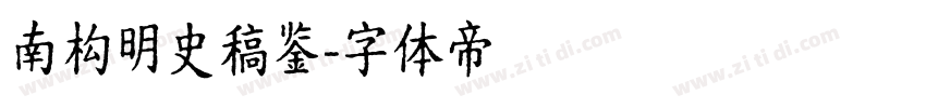 南构明史稿鉴字体转换