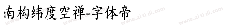 南构纬度空禅字体转换