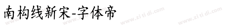 南构线新宋字体转换