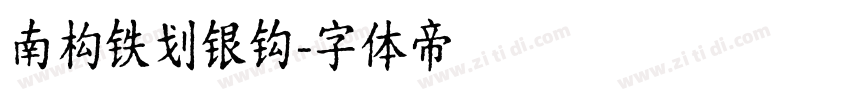 南构铁划银钩字体转换