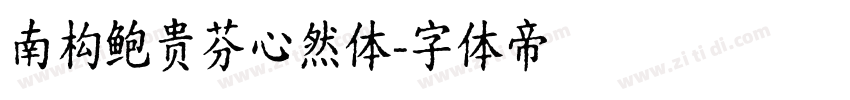 南构鲍贵芬心然体字体转换
