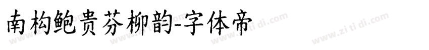 南构鲍贵芬柳韵字体转换