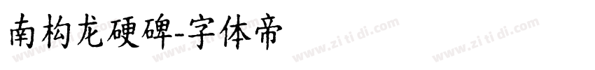 南构龙硬碑字体转换
