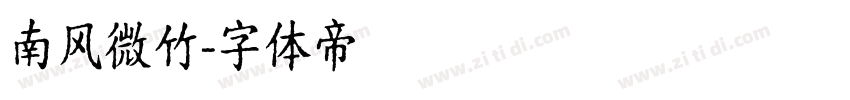 南风微竹字体转换