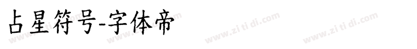 占星符号字体转换
