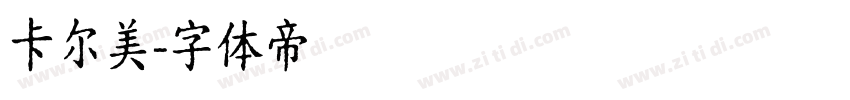 卡尔美字体转换