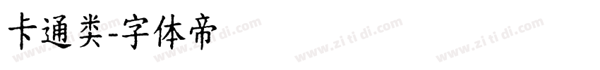 卡通类字体转换