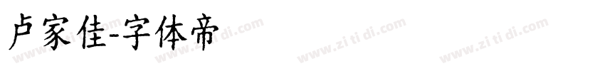 卢家佳字体转换