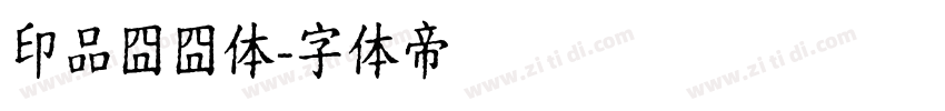 印品囧囧体字体转换