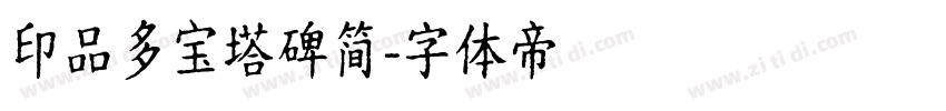 印品多宝塔碑简字体转换