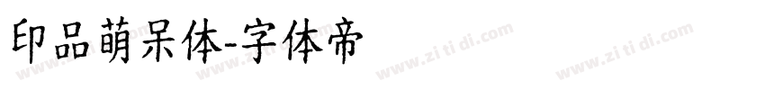 印品萌呆体字体转换