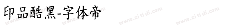 印品酷黑字体转换