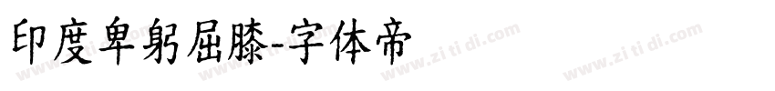 印度卑躬屈膝字体转换