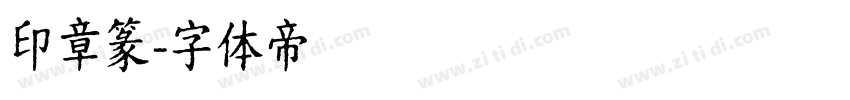 印章篆字体转换