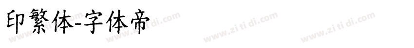 印繁体字体转换
