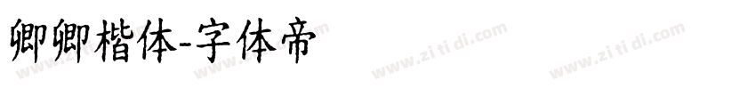 卿卿楷体字体转换