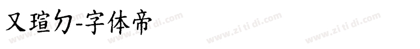又瑄ㄉ字体转换