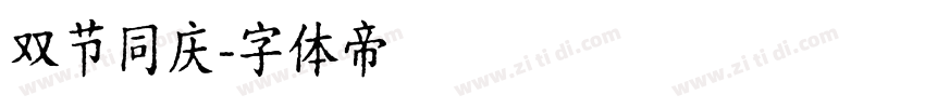 双节同庆字体转换