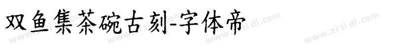 双鱼集茶碗古刻字体转换