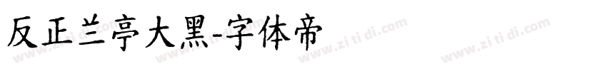 反正兰亭大黑字体转换