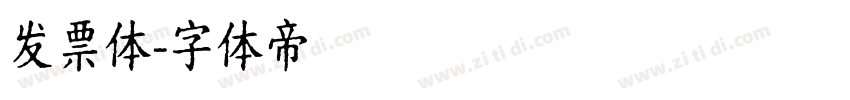 发票体字体转换