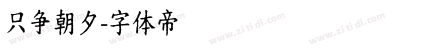 只争朝夕字体转换