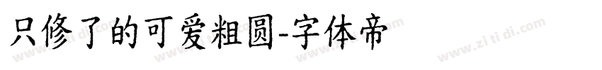 只修了的可爱粗圆字体转换