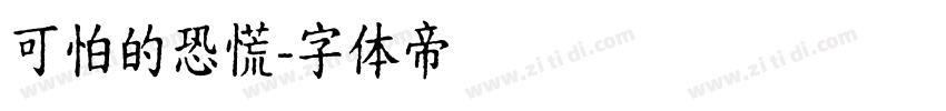 可怕的恐慌字体转换