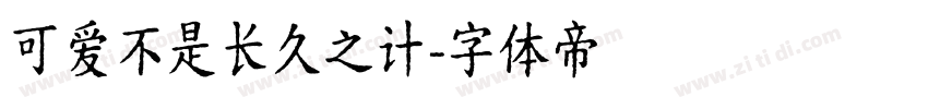 可爱不是长久之计字体转换