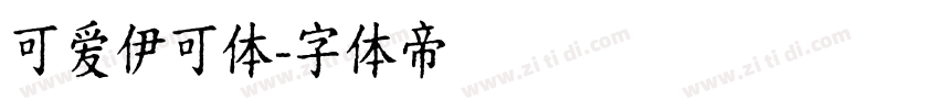 可爱伊可体字体转换
