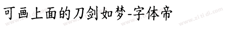 可画上面的刀剑如梦字体转换