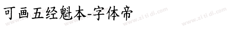 可画五经魁本字体转换