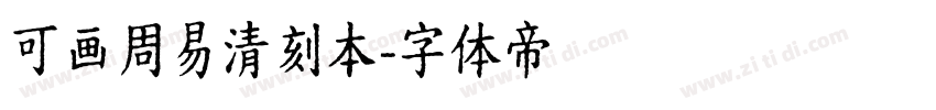 可画周易清刻本字体转换