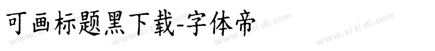 可画标题黑下载字体转换