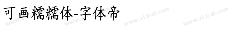可画糯糯体字体转换