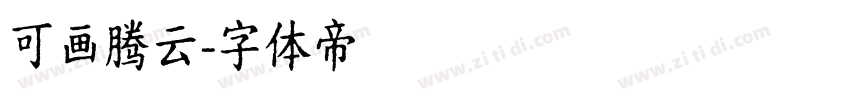 可画腾云字体转换