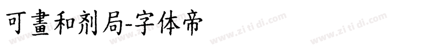 可畫和剂局字体转换